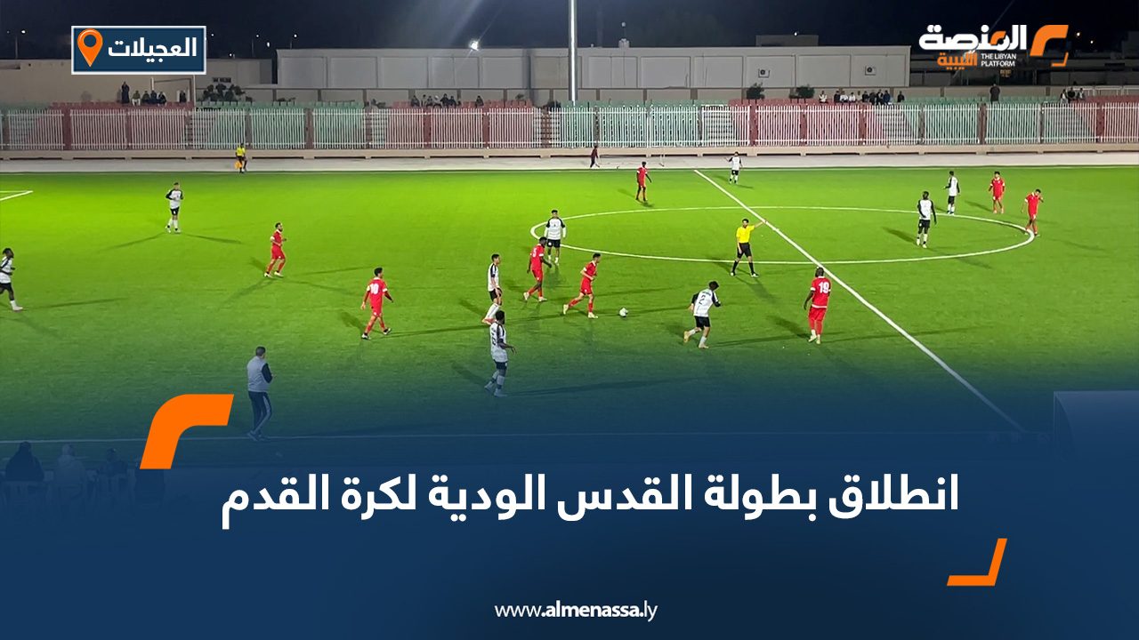 انطلاق بطولة القدس الودية لكرة القدم