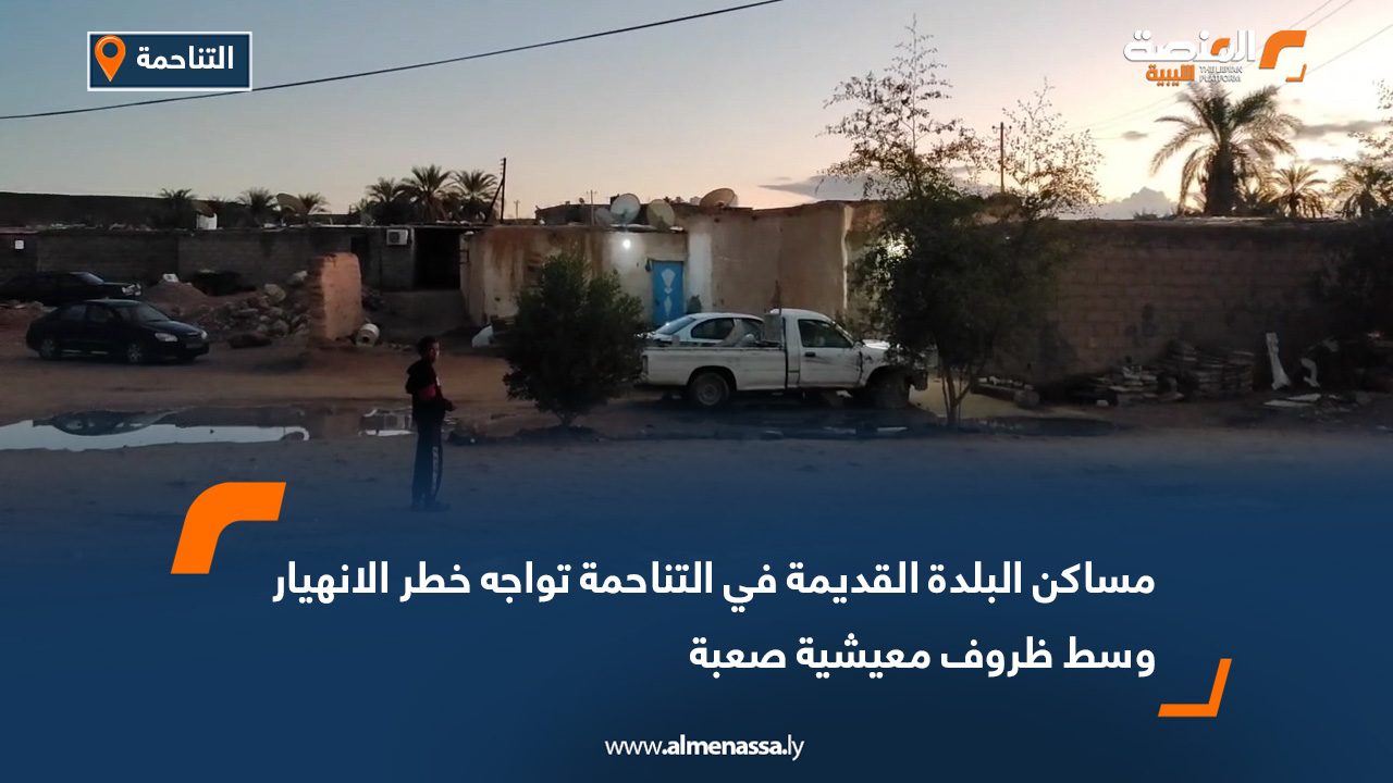 مساكن البلدة القديمة في التناحمة تواجه خطر الانهيار وسط ظروف معيشية صعبة