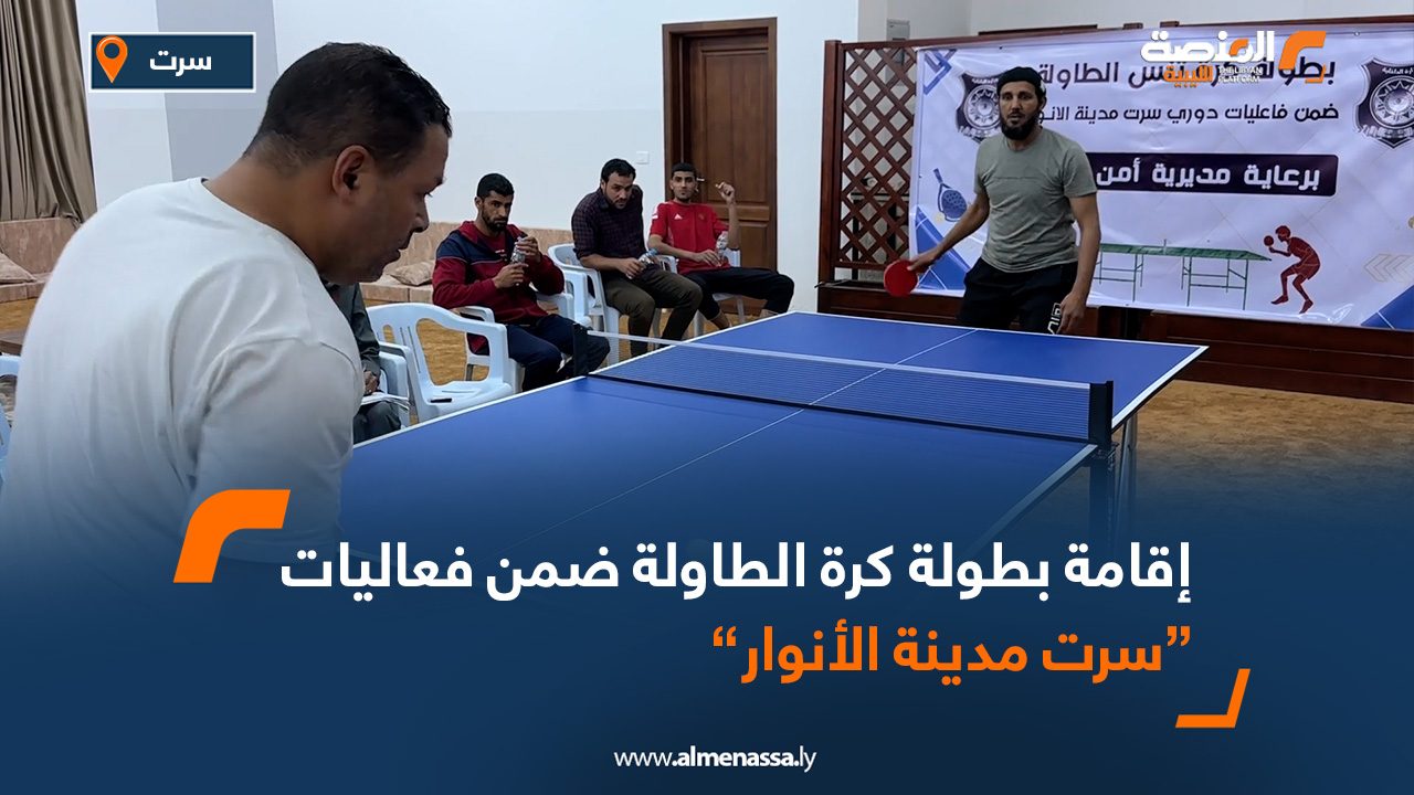 إقامة بطولة كرة الطاولة ضمن فعاليات “سرت مدينة الأنوار”