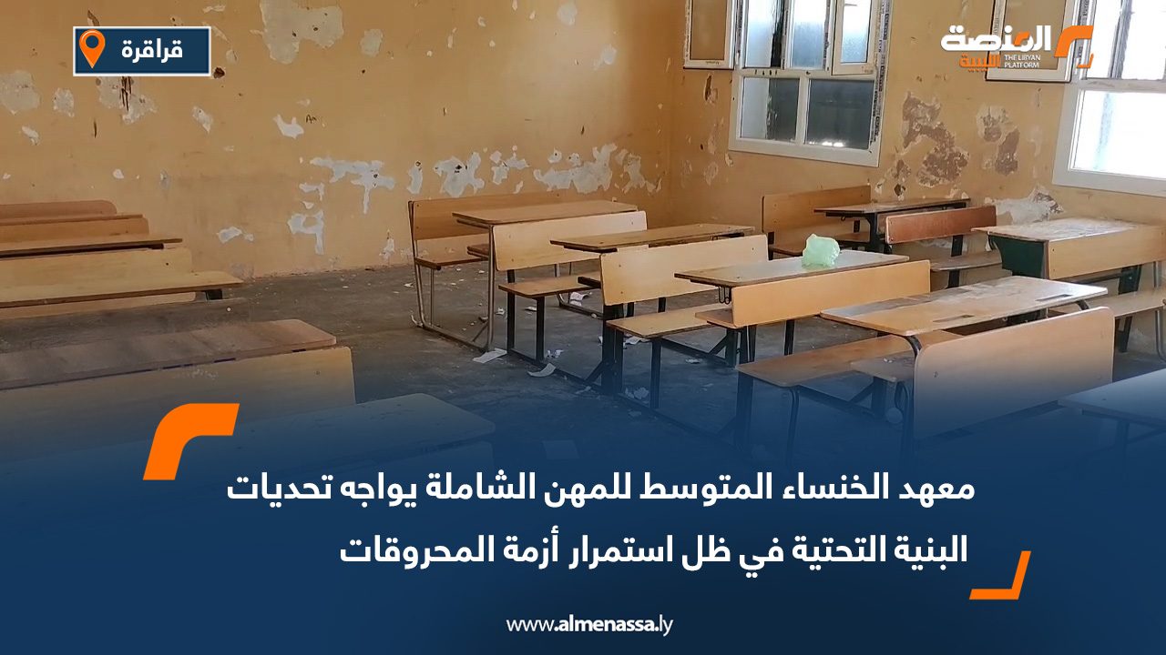 معهد الخنساء المتوسط للمهن الشاملة يواجه تحديات البنية التحتية في ظل استمرار أزمة المحروقات