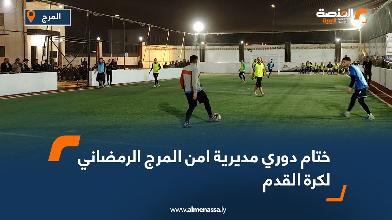 ختام دوري مديرية امن المرج الرمضاني لكرة القدم