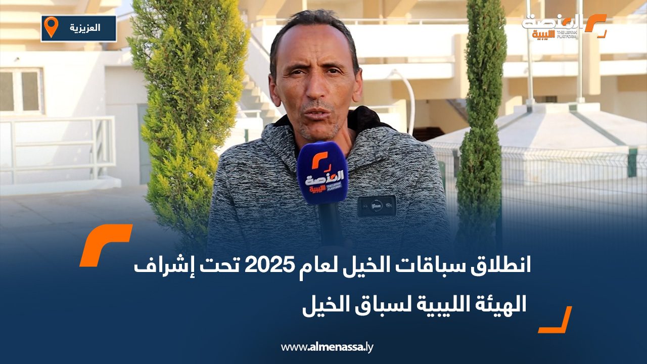 انطلاق سباقات الخيل لعام 2025 تحت إشراف الهيئة الليبية لسباق الخيل
