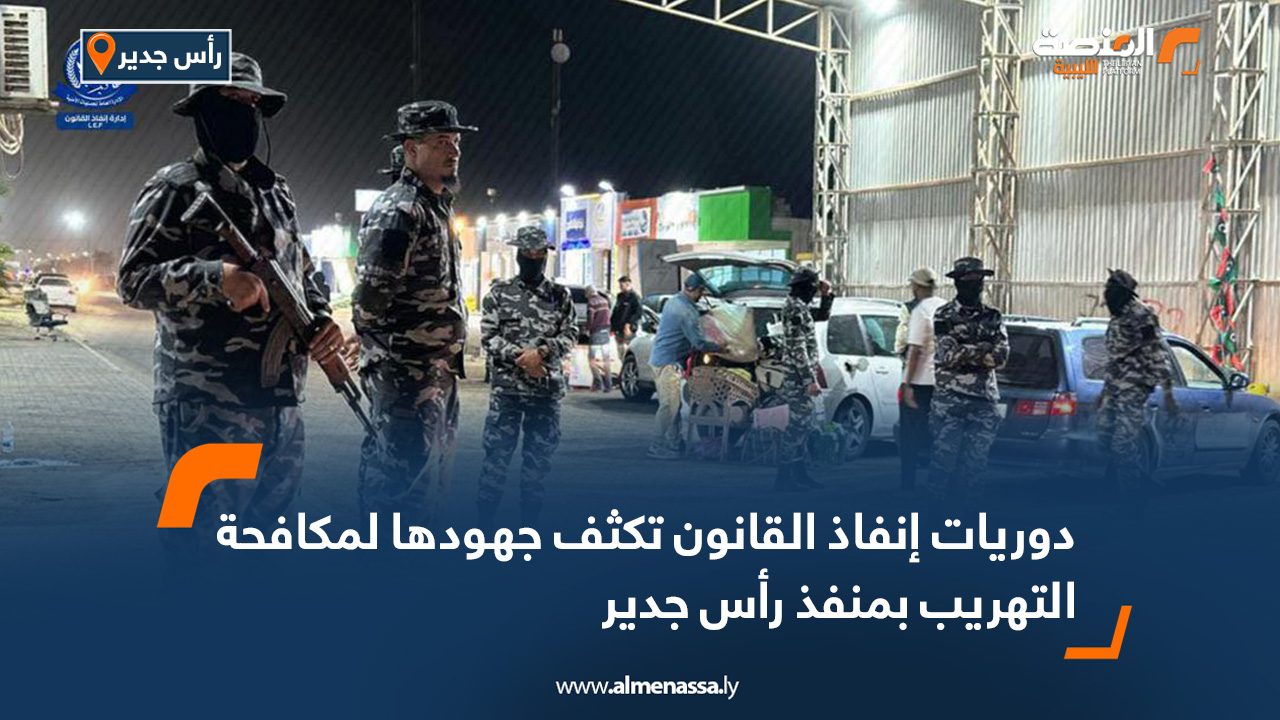 دوريات إنفاذ القانون تكثف جهودها لمكافحة التهريب بمنفذ رأس جدير