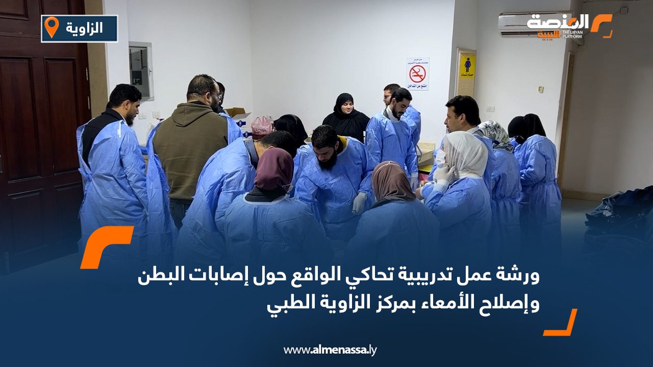 ورشة عمل تدريبية تحاكي الواقع حول إصابات البطن وإصلاح الأمعاء بمركز الزاوية الطبي