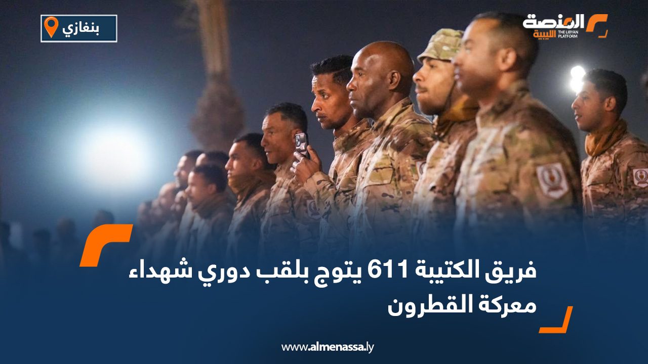 فريق الكتيبة 611 يتوج بلقب دوري شهداء معركة القطرون