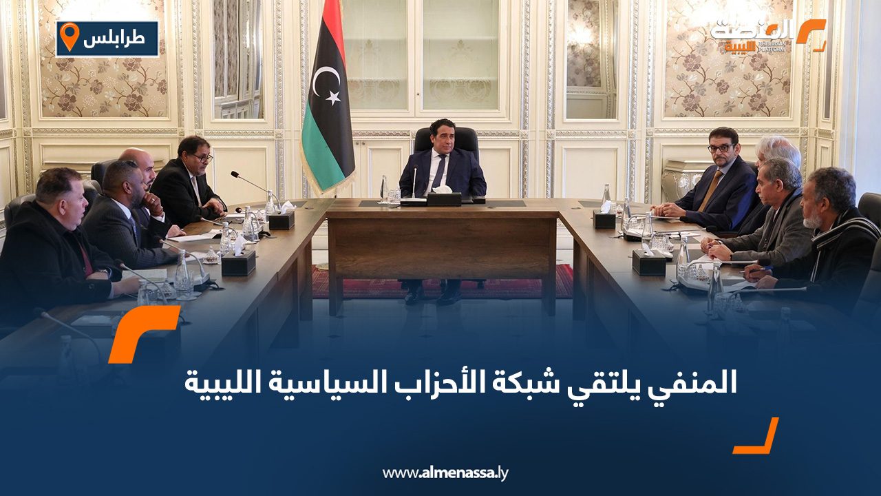 المنفي يلتقي شبكة الأحزاب السياسية الليبية