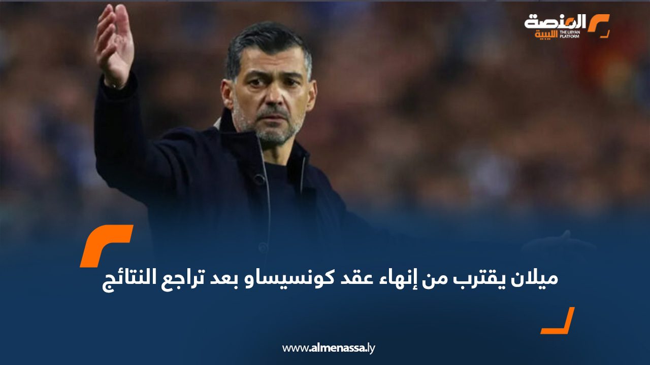 ميلان يقترب من إنهاء عقد كونسيساو بعد تراجع النتائج