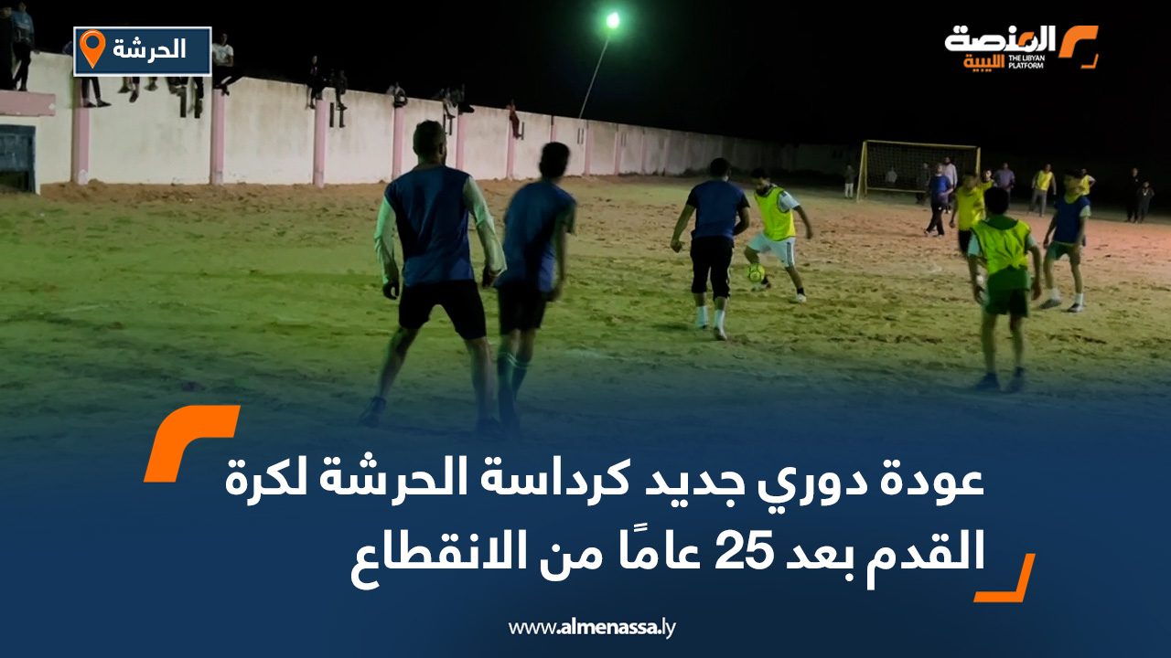عودة دوري جديد كرداسة الحرشة لكرة القدم بعد 25 عامًا من الانقطاع