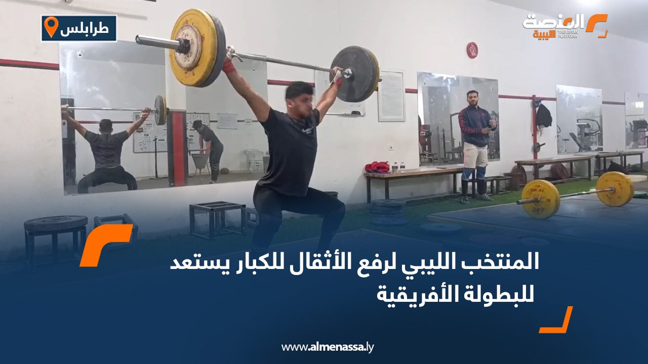 المنتخب الليبي لرفع الأثقال للكبار يستعد للبطولة الأفريقية
