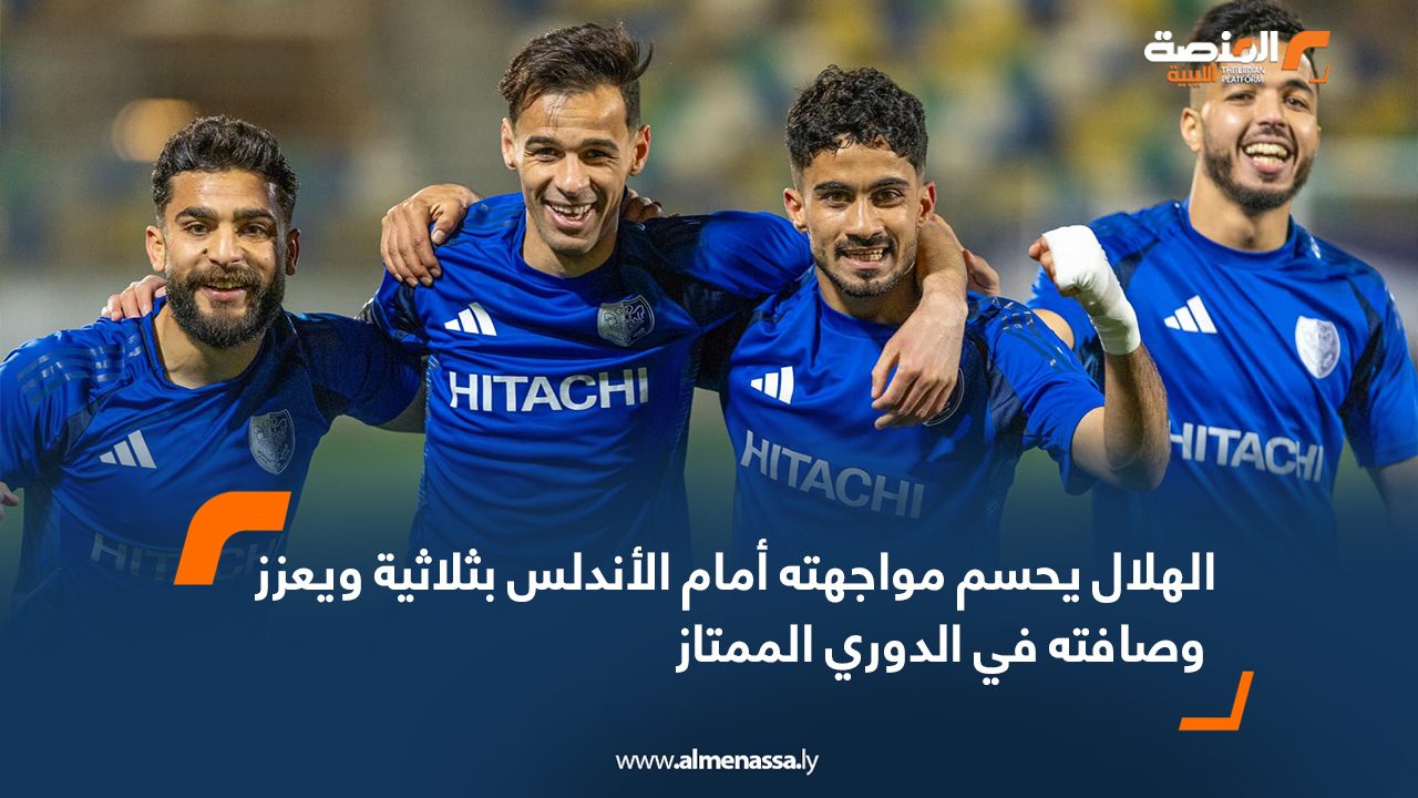 الهلال يحسم مواجهته أمام الأندلس بثلاثية ويعزز وصافته في الدوري الممتاز