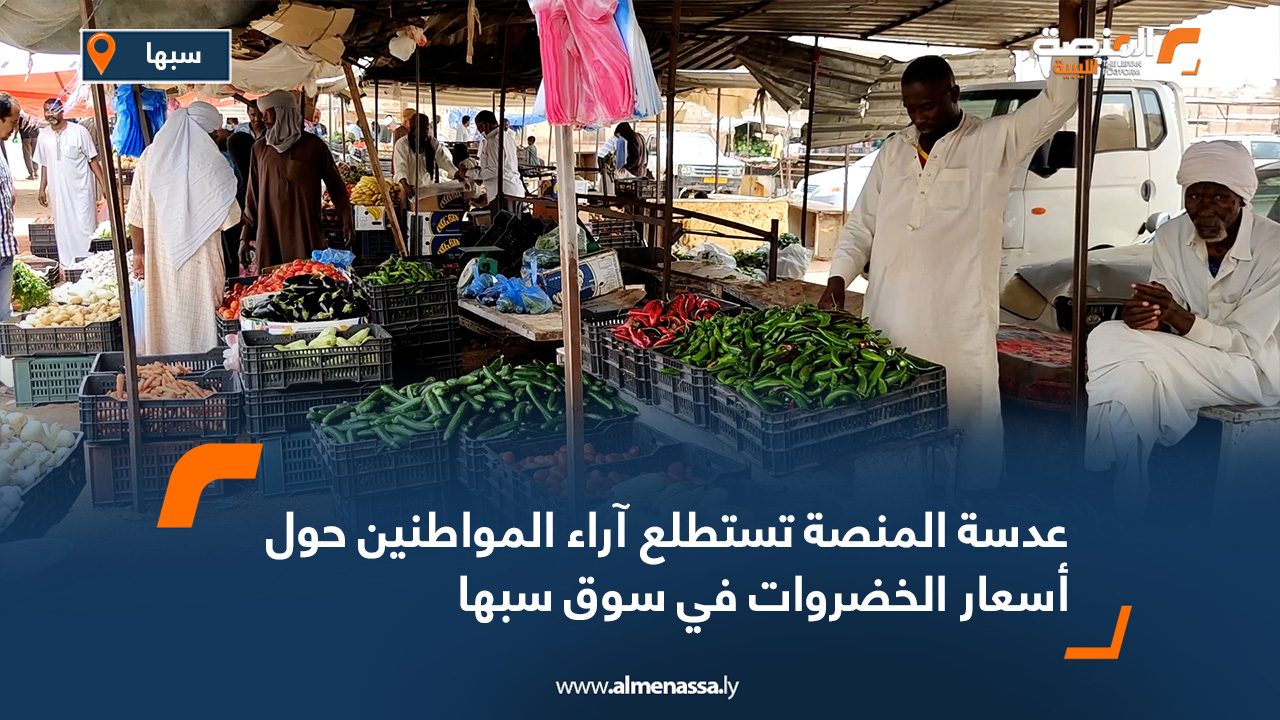 عدسة المنصة تستطلع آراء المواطنين حول أسعار الخضروات في سوق سبها