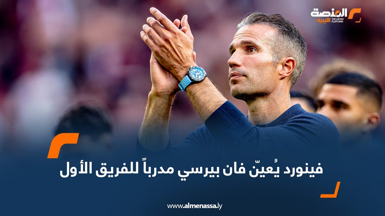 فينورد يُعيّن فان بيرسي مدرباً للفريق الأول