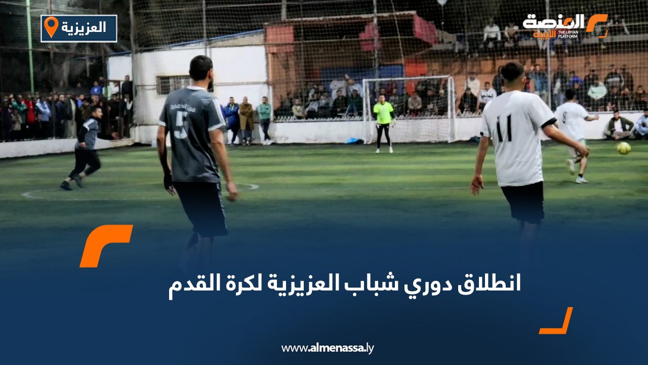 انطلاق دوري شباب العزيزية لكرة القدم