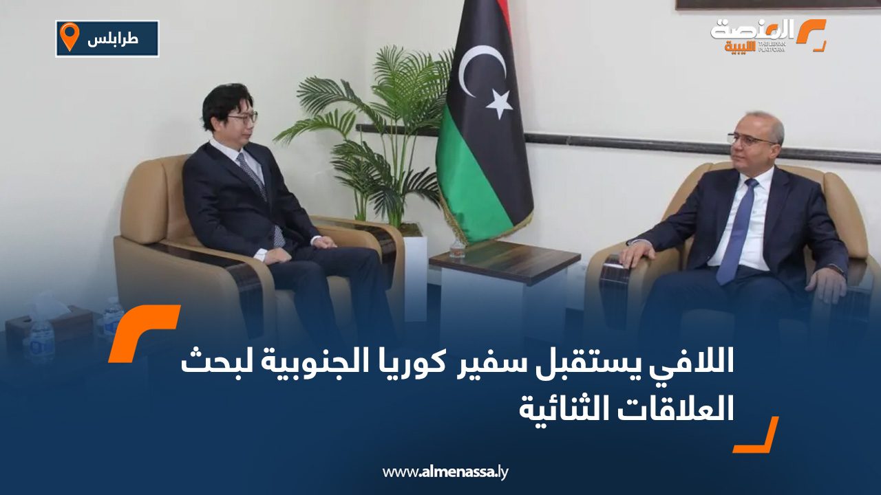 اللافي يستقبل سفير كوريا الجنوبية لبحث العلاقات الثنائية