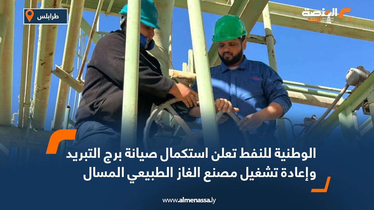 الوطنية للنفط تعلن استكمال صيانة برج التبريد وإعادة تشغيل مصنع الغاز الطبيعي المسال