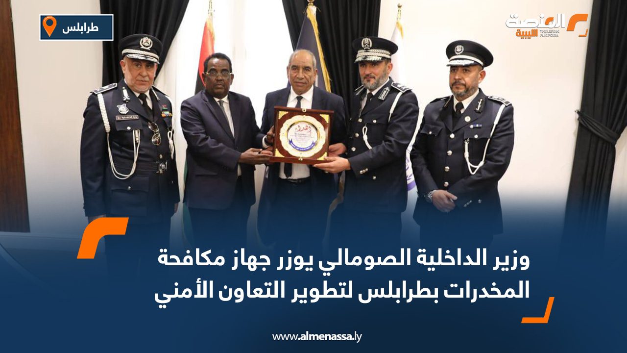 وزير الداخلية الصومالي يوزر جهاز مكافحة المخدرات بطرابلس لتطوير التعاون الأمني