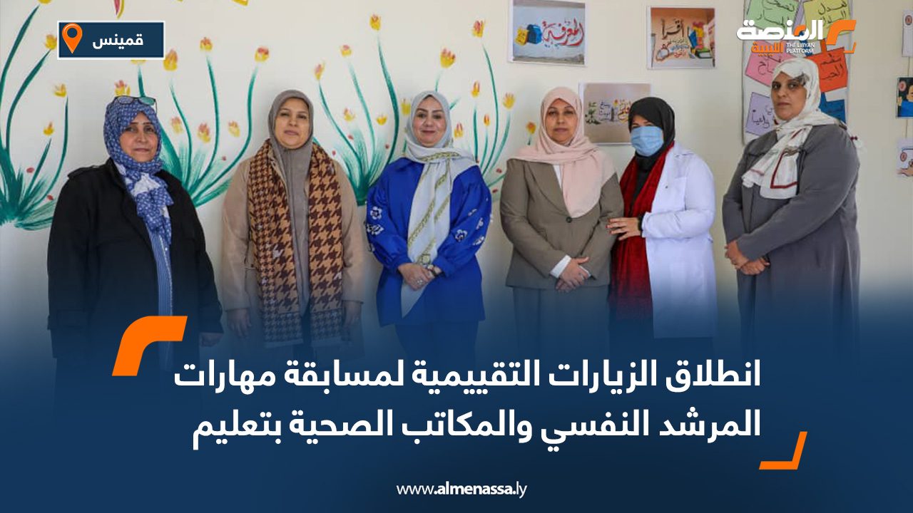 انطلاق الزيارات التقييمية لمسابقة مهارات المرشد النفسي والمكاتب الصحية بتعليم قمينس