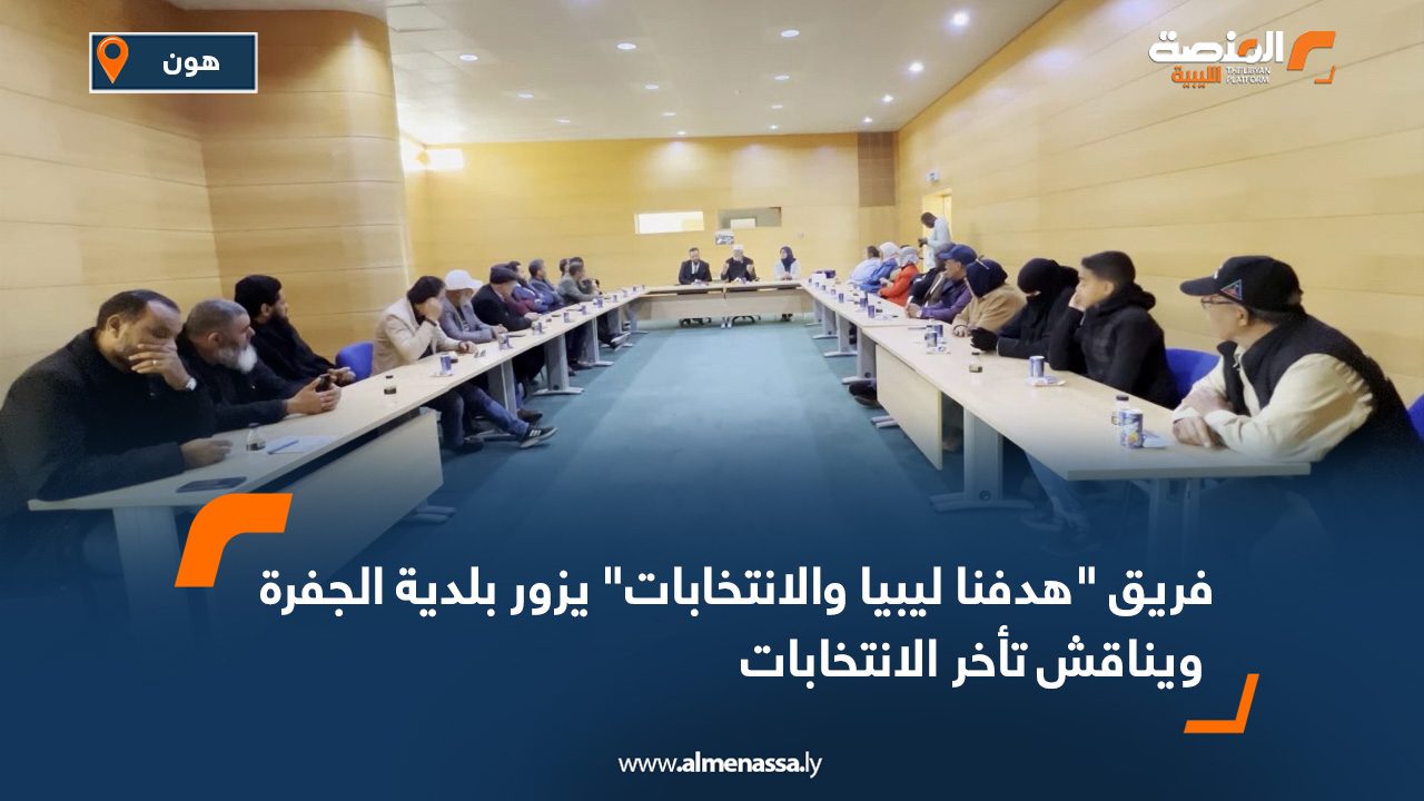 فريق "هدفنا ليبيا والانتخابات" يزور بلدية الجفرة ويناقش تأخر الانتخابات