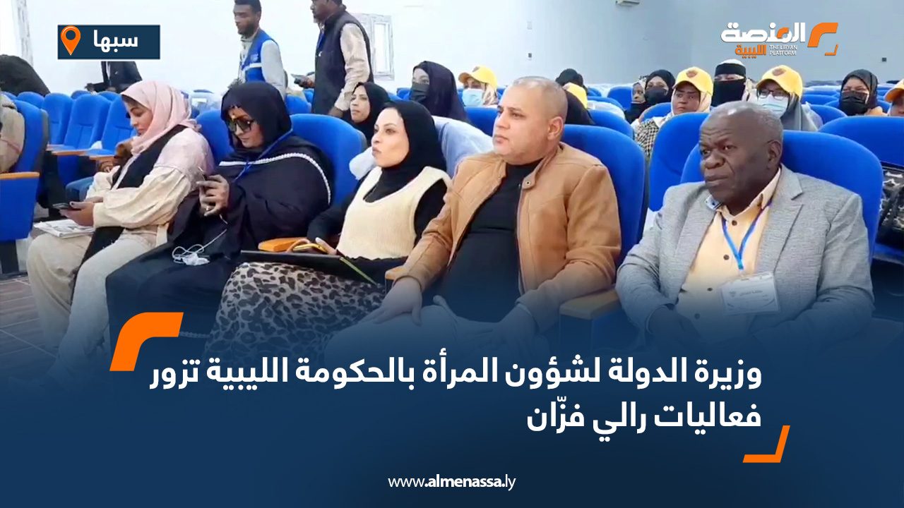 وزيرة الدولة لشؤون المرأة بالحكومة الليبية تزور فعاليات رالي فزّان