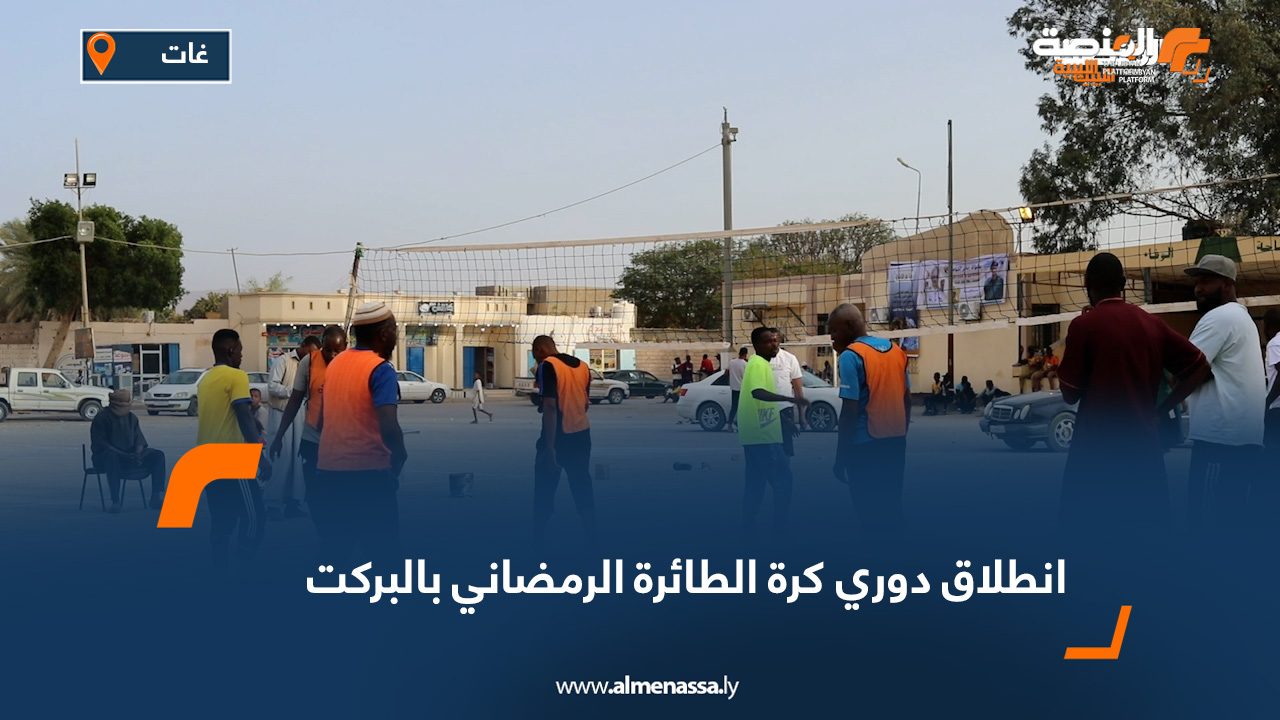 انطلاق دوري كرة الطائرة الرمضاني بالبركت