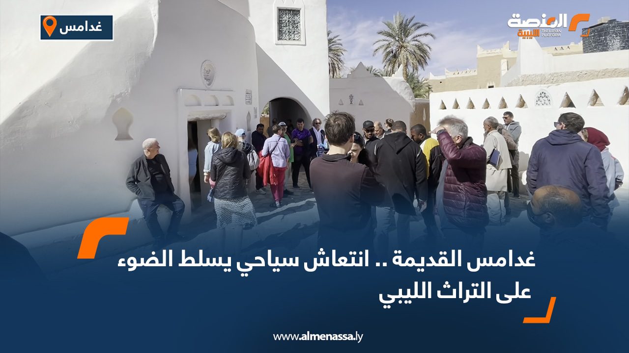 غدامس القديمة .. انتعاش سياحي يسلط الضوء على التراث الليبي