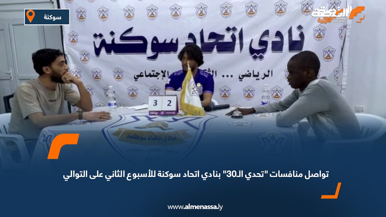 تواصل منافسات "تحدي الـ30" بنادي اتحاد سوكنة للأسبوع الثاني على التوالي