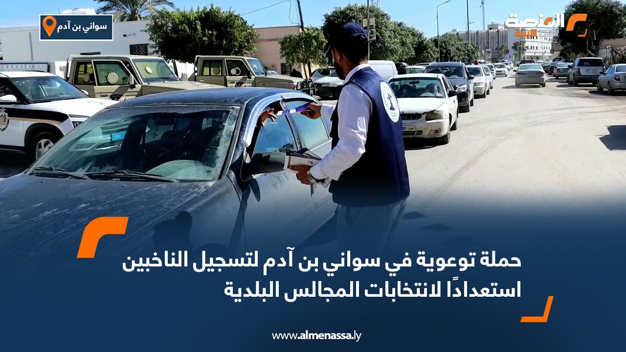حملة توعوية في سواني بن آدم لتسجيل الناخبين استعدادًا لانتخابات المجالس البلدية