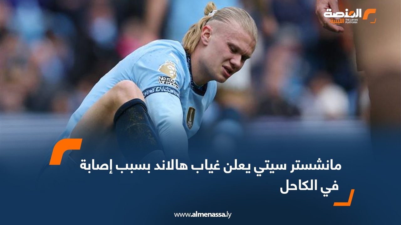 مانشستر سيتي يعلن غياب هالاند بسبب إصابة في الكاحل