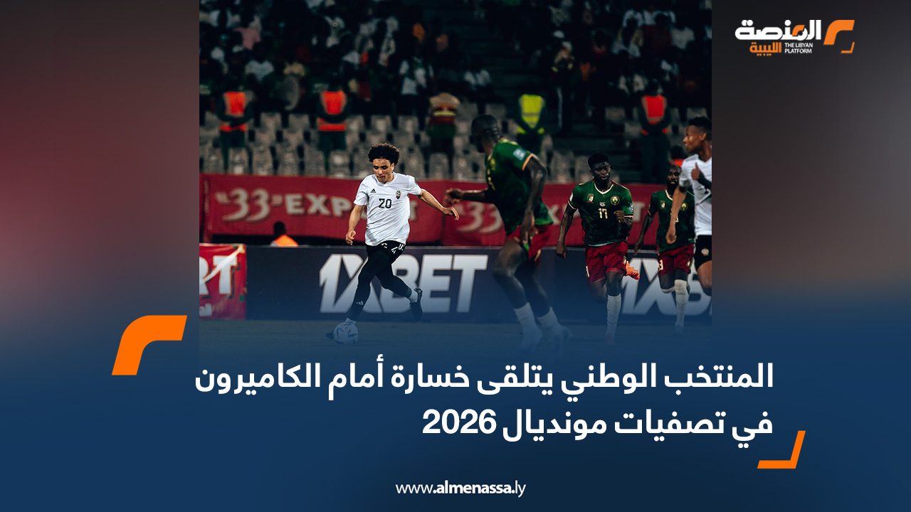 المنتخب الوطني يتلقى خسارة أمام الكاميرون في تصفيات مونديال 2026