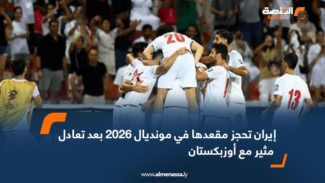 إيران تحجز مقعدها في مونديال 2026 بعد تعادل مثير مع أوزبكستان