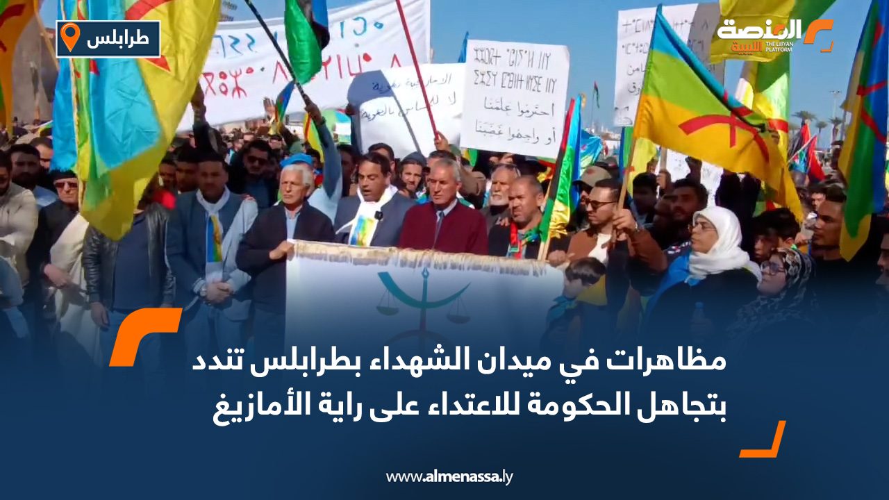مظاهرات في ميدان الشهداء بطرابلس تندد بتجاهل الحكومة للاعتداء على راية الأمازيغ