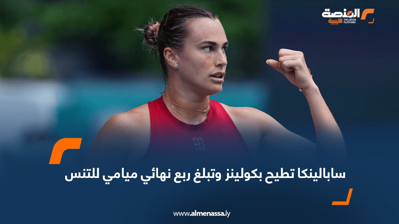 سابالينكا تطيح بكولينز وتبلغ ربع نهائي ميامي للتنس