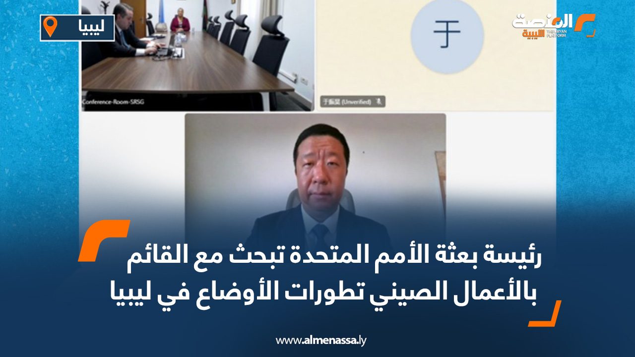 رئيسة بعثة الأمم المتحدة تبحث مع القائم بالأعمال الصيني تطورات الأوضاع في ليبيا