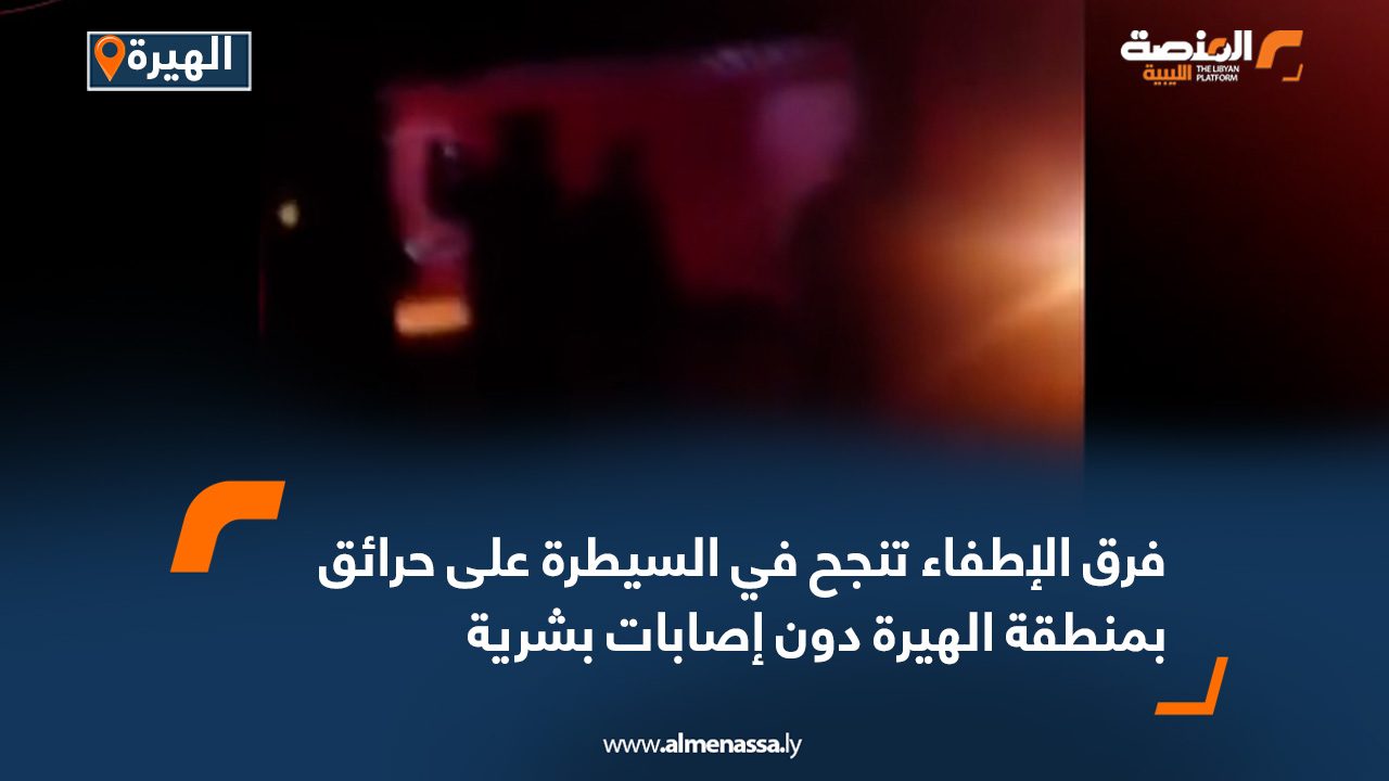 فرق الإطفاء تنجح في السيطرة على حرائق بمنطقة الهيرة دون إصابات بشرية