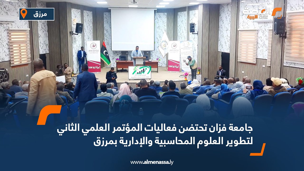 جامعة فزان تحتضن فعاليات المؤتمر العلمي الثاني لتطوير العلوم المحاسبية والإدارية بمرزق