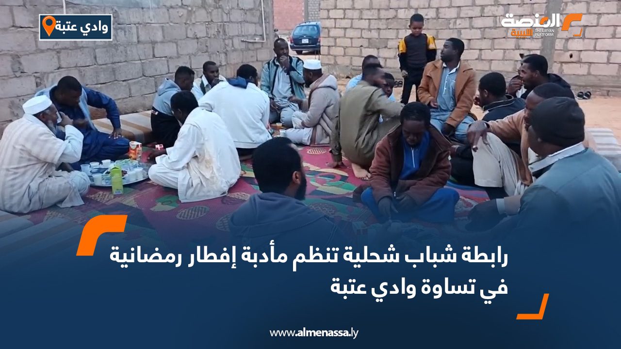 رابطة شباب شحلية تنظم مأدبة إفطار رمضانية في تساوة وادي عتبة