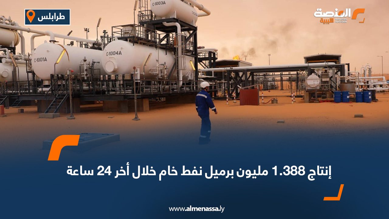 إنتاج 1.388 مليون برميل نفط خام خلال أخر 24 ساعة