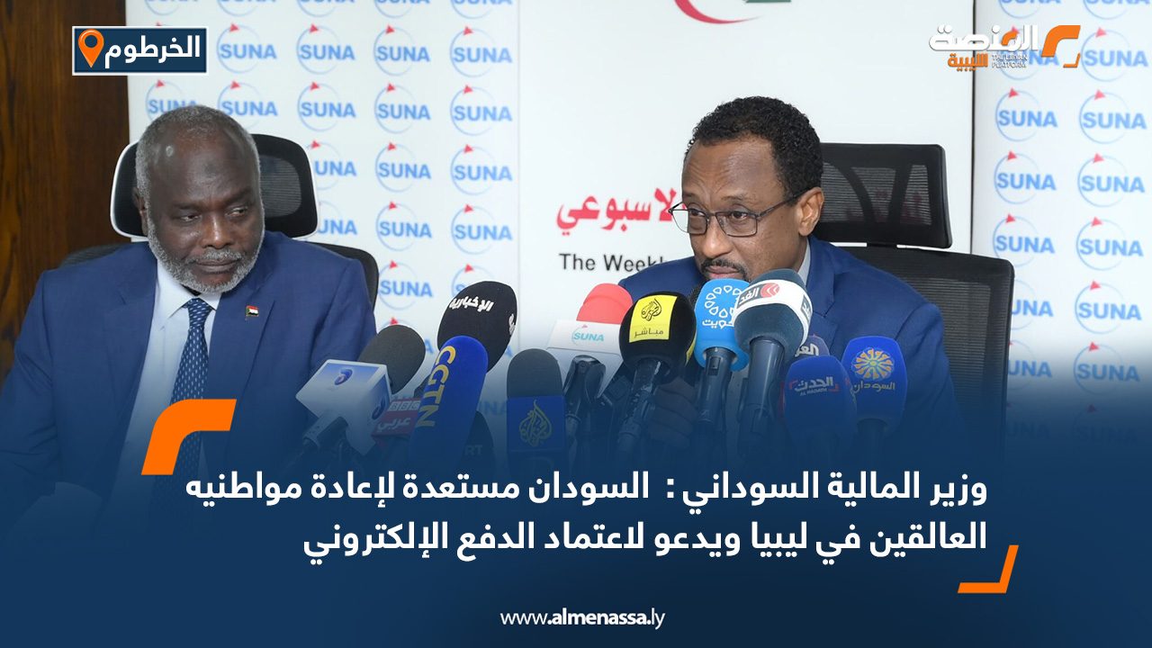 وزير المالية السوداني : السودان مستعدة لإعادة مواطنيه العالقين في ليبيا ويدعو لاعتماد الدفع الإلكتروني