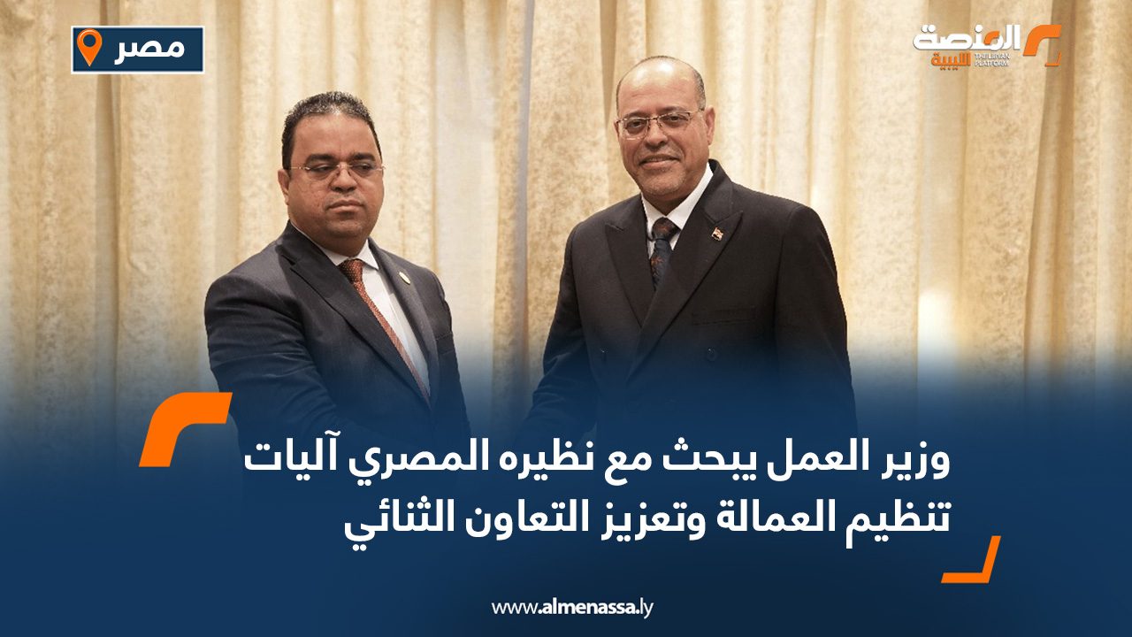 وزير العمل يبحث مع نظيره المصري آليات تنظيم العمالة وتعزيز التعاون الثنائي