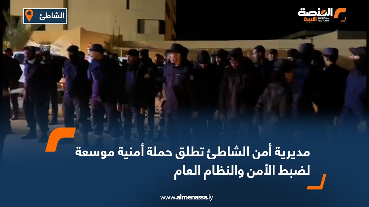 مديرية أمن الشاطئ تطلق حملة أمنية موسعة لضبط الأمن والنظام العام