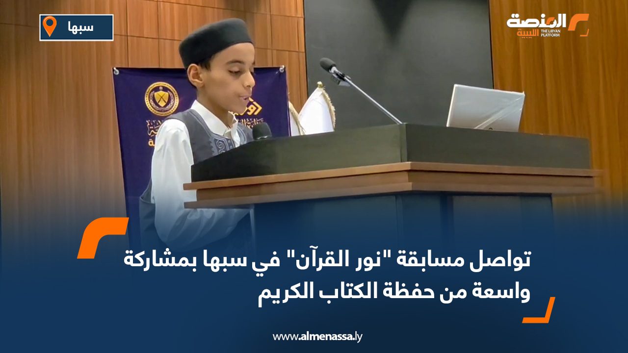 تواصل مسابقة "نور القرآن" في سبها بمشاركة واسعة من حفظة الكتاب الكريم