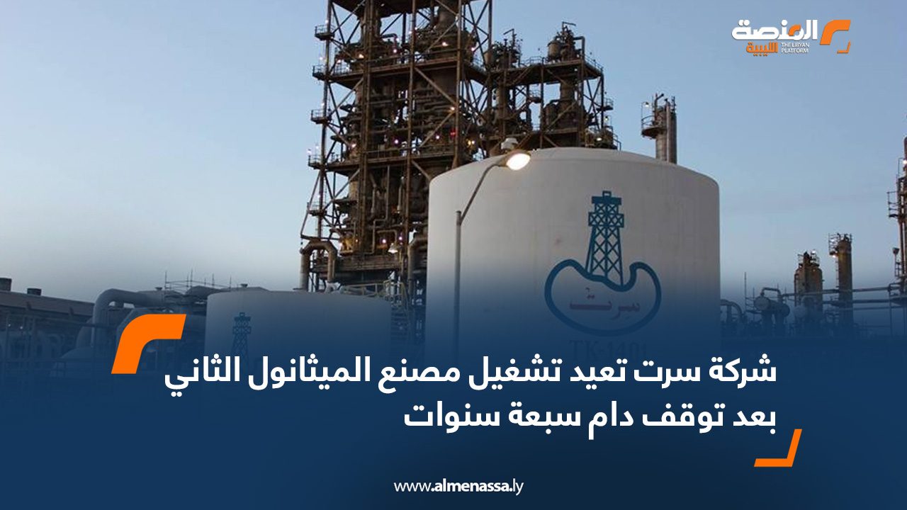 شركة سرت تعيد تشغيل مصنع الميثانول الثاني بعد توقف دام سبعة سنوات