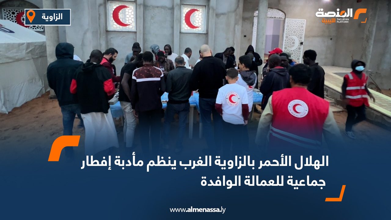 الهلال الأحمر بالزاوية الغرب ينظم مأدبة إفطار جماعية للعمالة الوافدة