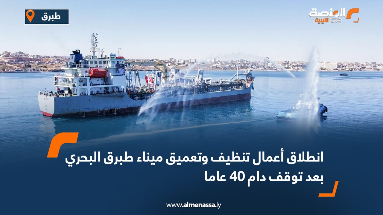 انطلاق أعمال تنظيف وتعميق ميناء طبرق البحري بعد توقف دام 40 عاما
