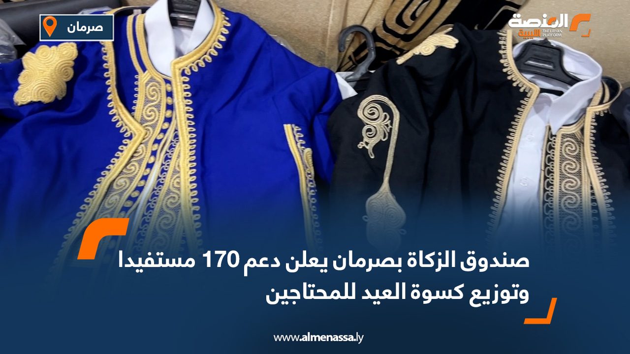 صندوق الزكاة بصرمان يعلن دعم 170 مستفيدا وتوزيع كسوة العيد للمحتاجين