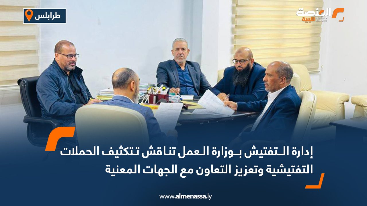 إدارة التفتيش بوزارة العمل تناقش تكثيف الحملات التفتيشية وتعزيز التعاون مع الجهات المعنية