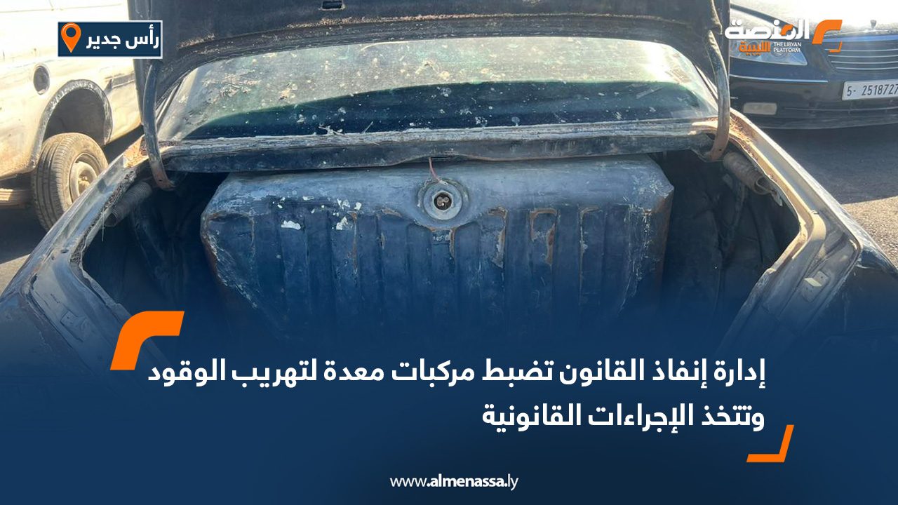 إدارة إنفاذ القانون تضبط مركبات معدة لتهريب الوقود وتتخذ الإجراءات القانونية