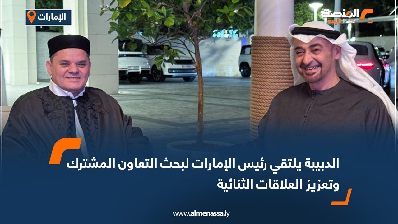 الدبيبة يلتقي رئيس الإمارات لبحث التعاون المشترك وتعزيز العلاقات الثنائية