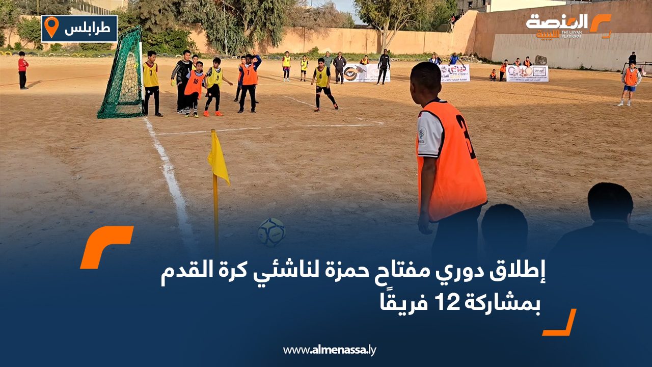 إطلاق دوري مفتاح حمزة لناشئي كرة القدم بمشاركة 12 فريقًا