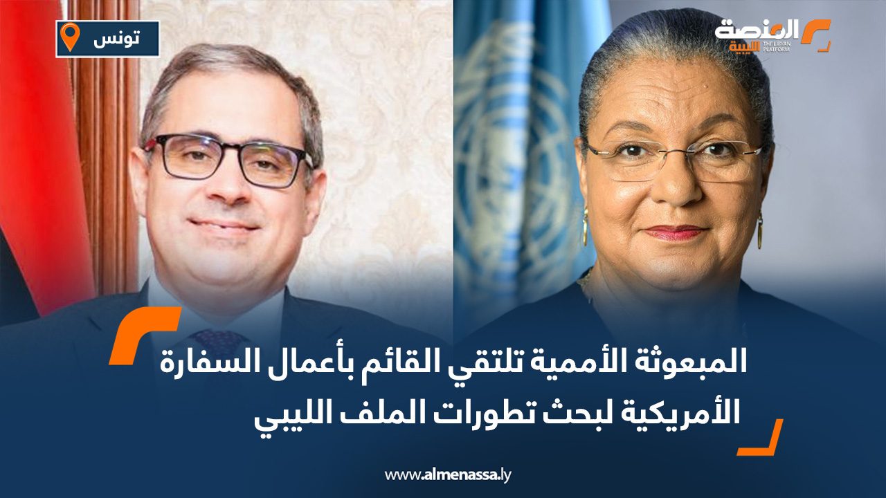 المبعوثة الأممية تلتقي القائم بأعمال السفارة الأمريكية لبحث تطورات الملف الليبي
